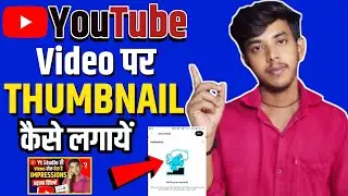 Thumbnail Kaise Lagaye | Thumbnail Kaise Lagaen | youtube video par thumbnail kaise lagaen