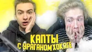 КАПТ С УРАГАНОМ ХОКАГЕ! СМЕШНАЯ НАРЕЗКА С КАПТОВ В GTA SAMP