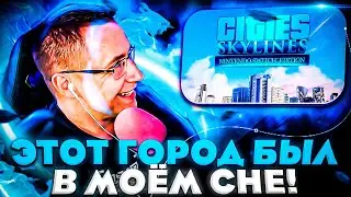 ЛИКС ПОСТРОИЛ ГОРОД ИЗ СВОИХ СНОВ?! ДВИГАЕМСЯ К 100К НАСЕЛЕНИЯ?! ЛИКС ИГРАЕТ В CITIES SKYLINES!