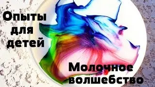 Опыты для детей с молоком. Молочное волшебство!