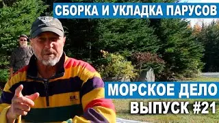 МОРСКОЕ ДЕЛО #21. Как правильно собрать и уложить паруса
