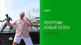 Второй сезон тревел-шоу «Попутчик» скоро на НТВ!