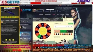 КРУТЫЕ РОЗЫГРЫШИ!!! ИГРАЕМ НА CSGETTO.COM И ОТКРЫВАЕМ КАПСУЛ !GAMBIT WIN!ЗАХОДИ И ЧИТАЙ ОПИСАНИЕ !!!