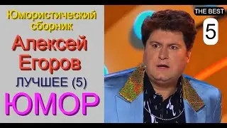 Юморист Алексей Егоров [{Лучшее!! Пятый выпуск}] Юмористический сборник (OFFICIAL VIDEO) #юмор #шоу