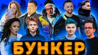 ЗОМБИ БУНКЕР НА СТРИМХАУСЕ?! РЕКРЕНТ РАМЗЕС МАРПЛ БУСТЕР ГВИН КОРЕШ ПОКА И ДРУГИЕ ИГРАЮТ В БУНКЕР