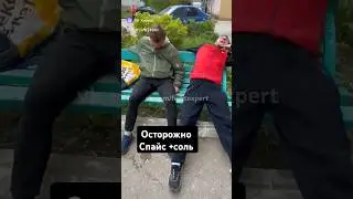 ОСТОРОЖНО ПОД СОЛЬЮ +СПАЙС.#соль #СПАЙС