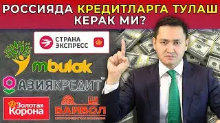 🇷🇺 КРЕДИТЛАРГА ТЎЛАШ КЕРАКМИ?