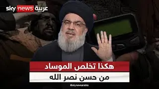 الموساد يكشف المستور.. هكذا تخلصت إسرائيل من حسن نصر الله | #التاسعة