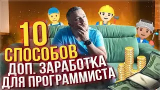 10 способов заработать деньги программисту