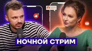 НОЧНОЙ СТРИМ. Певчих и Шаведдинов