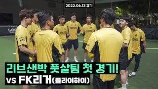 리브샌박 풋살팀 첫 경기 하이라이트! VS FK리거(플라이하이)📺