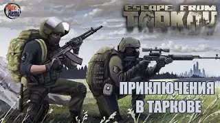 Приключения в Escape from Tarkov. Тарков Adventure #1