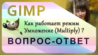 29. Как работает режим Умножение (Multiply) в GIMP.