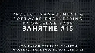 Занятие #15: Кто такой Техлид? Секреты Мастерства: Demo, Friday Status Updates