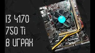 Intel Core I3 4170 ☛ GTX 750 Ti ☝ тесты в играх ☝ 2024