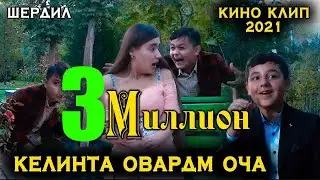 Кино Клип - Келинта овардм Оча ! Шердил ва Мухаммад 2021