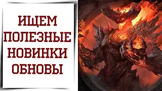 Разбираем обновление Diablo Immortal