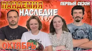 🔟😷 Пандемия: Наследие. Первый сезон 🦠 Октябрь / Партия на четверых + мнение