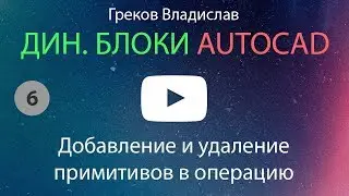 [AUTOCAD - ДИН. БЛОК] 6. Добавление / Удаление объектов