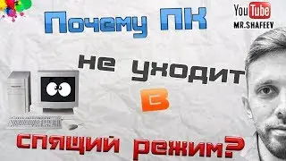 Что делать если компьютер не уходит в спящий режим?