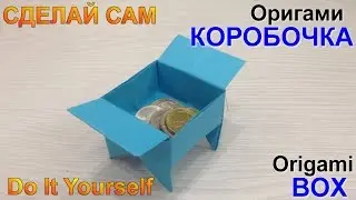 Поделки из бумаги. Оригами коробочка на ножках.Crafts made of paper. Оrigami box.