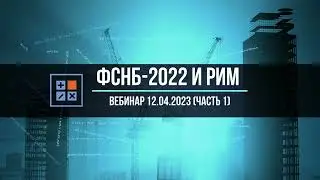 ФСНБ-2022: особенности базы и ресурсно-индексный метод расчета (вебинар 12.04.2023, часть 1, теория)