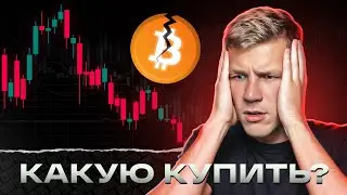 НЕ ПОКУПАЙ БИТКОИН! Какую КРИПТУ купить в СЕНТЯБРЕ? Собираем криптопортфель - альткоины на иксы