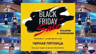 Черная пятница 25.11-27.11 - на фитнес абонементы нашего клуба timestudy ru