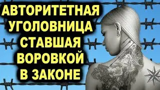 Давила всех своим авторитетом!Воровка в законе за советом к которой обращлись даже матерые законники