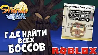 Шиндо Лайф Обнова ► Где НАЙТИ БОССОВ Tree Spirit, Gingerbread Boss в Shindo Life 😱 Roblox Shindo