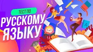 ТЕСТ ПО РУССКОМУ ЯЗЫКУ [БАЗОВЫЙ] | WILD MIND | ВОПРОСЫ ПО РУССКОМУ ЯЗЫКУ | ЕГЭ ОГЭ ГИА
