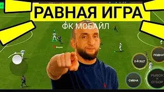 🤩ПОКАЗЫВАЮ КАК ИГРАТЬ В РАВНУЮ ИГРУ В FC MOBILE-FIFA MOBILE.ОБЗОР СОСТАВА.ТОП СОСТАВ БЕЗ ДОНАТА