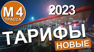 Трасса М-4 Дон.НОВЫЕ ТАРИФЫ на ПЛАТКЕ в 2023году.СКОЛЬКО СТОИТ дорога Москва - Крым?Капитан Крым