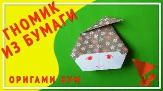 Гномик оригами,как сделать гномика из бумаги .