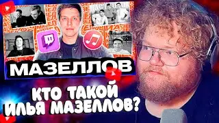 T2x2 Смотрит ИЛЬЯ МАЗЕЛЛОВ - Кто он такой и откуда взялся. История успеха стримера и музыканта MZLFF