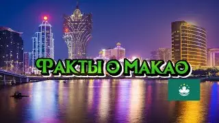 Интересное о Макао