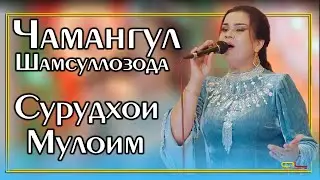 Чамангул Шамсуллозода Сурудхои Мулоим / Chamanguli Shamsullozoda