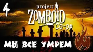 Project Zomboid [Стрим] Кооператив #04