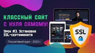 Урок 3. Установка SSl-сертификата