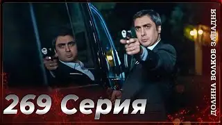 Долина Волков Западня | Эпизод 269 ПОЛНЫЙ HD (Финал сезона)