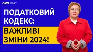 Нові зміни в Податковому кодексі: що важливо знати юрособам та ФОП.