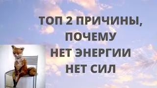 Нет энергии, вселенская усталость, нет сил. Две самые частые причины #Shorts