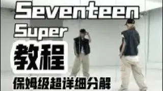 Dance tutorial |seventeen-super 保姆级超详细分解教程