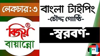 3. Bijoy Bayanno Bangla Typing Tutorial || বিজয় বায়ান্নো ||স্বরবর্ণ লিখি || লেকচার:৩