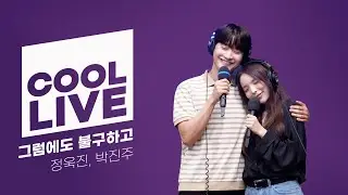 쿨룩 LIVE ▷ 정욱진, 박진주 그럼에도 불구하고 (뮤지컬 어쩌면 해피엔딩) / [이은지의 가요광장] I KBS 240716 방송