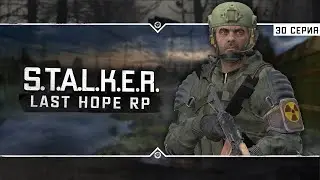 S.T.A.L.K.E.R.: Last Hope RP ☣ 6x30 - Отчужденные топи