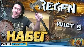 Regen идет в ПЕРВЫЙ НАБЕГ - игра Rise of Kingdoms райс оф киндомс