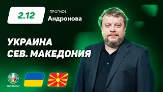 Украина – Северная Македония. Прогноз Андронова