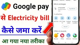 google pay se bijli bill kaise pay kare | bijli bill online kaise jama kare | electricity bill