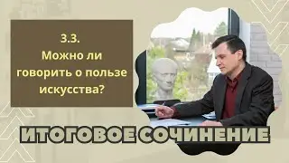 ИТОГОВОЕ СОЧИНЕНИЕ 2024 | Раздел 3.3: Можно ли говорить о пользе искусства?